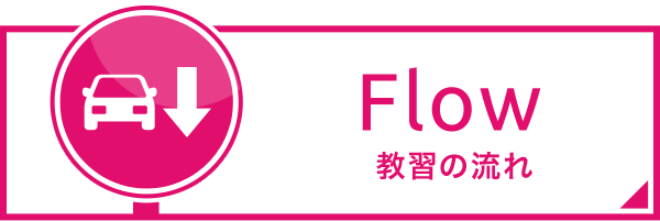 教習の流れ
