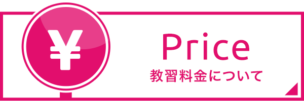 料金