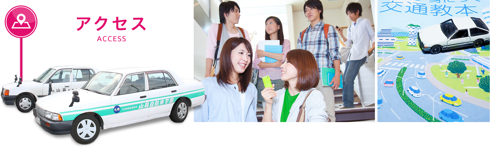 アクセス